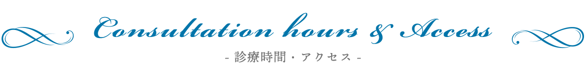 Consultation hours＆Access　診療時間・アクセス