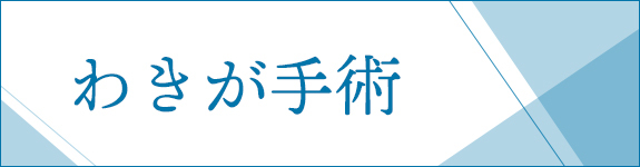 わきが手術