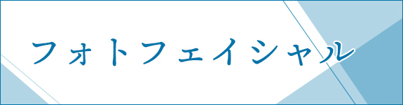 フォトフェイシャル