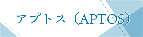 アプトス（APTOS）