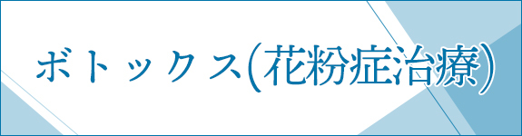 ボトックス（花粉症治療）