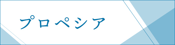 プロペシア