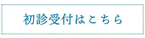 初診受付はこちら