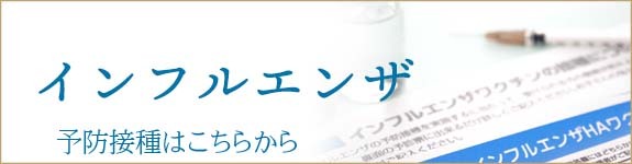 インフルエンザ予防接種