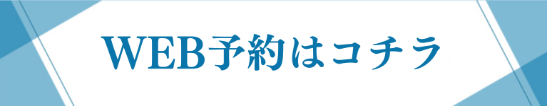 WEB予約